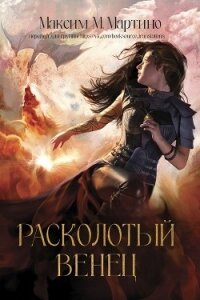 Расколотый венец (ЛП) - Мартино Максим (первая книга TXT, FB2) 📗