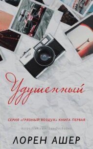 Удушенный (ЛП) - Ашер Лорен (книги полностью бесплатно .txt, .fb2) 📗