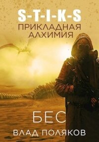 Прикладная алхимия (СИ) - Поляков Владимир "Цепеш" (книга читать онлайн бесплатно без регистрации txt, fb2) 📗