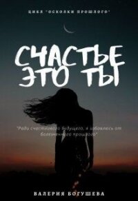 Счастье это ты (СИ) - Богушева Лера (первая книга txt, fb2) 📗