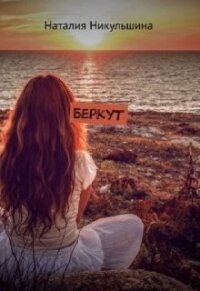 Беркут (СИ) - Никульшина Наталия Юрьевна (лучшие бесплатные книги .TXT, .FB2) 📗