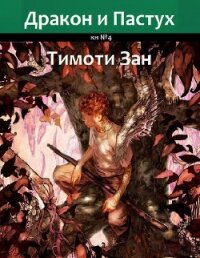 Дракон и Пастух (ЛП) - Зан Тимоти (читать книги онлайн .txt, .fb2) 📗