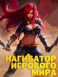 Нагибатор Игрового Мира (СИ) - Альтергот Марк (лучшие книги читать онлайн бесплатно без регистрации txt, fb2) 📗