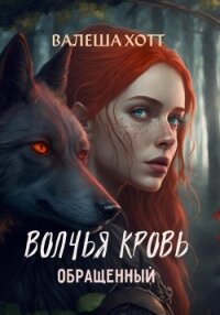 Волчья кровь (СИ) - Хотт Валеша (книги регистрация онлайн txt, fb2) 📗