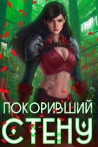 Покоривший СТЕНУ (СИ) - Мантикор Артемис (читать книги без сокращений TXT, FB2) 📗