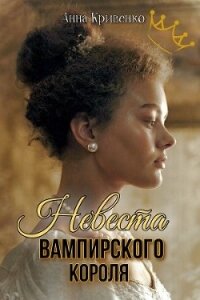 Невеста вампирского короля (СИ) - Кривенко Анна (читаем книги онлайн txt, fb2) 📗