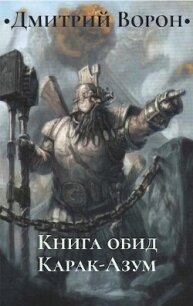 Книга обид Карак-Азум (СИ) - Ворон Дмитрий (читать хорошую книгу полностью txt, fb2) 📗