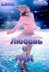 Любовь и лёд (СИ) - "Lana Grech" (хорошие книги бесплатные полностью txt, fb2) 📗