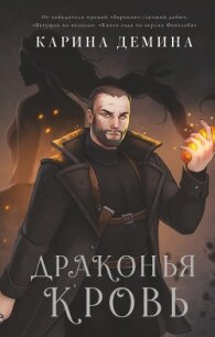 Драконья кровь - Демина Карина (читать книги онлайн полные версии .txt, .fb2) 📗