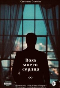 Босс моего сердца (СИ) - Осипова Светлана Ивановна (бесплатные серии книг .TXT, .FB2) 📗