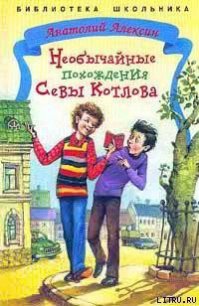 Необычайные похождения Севы Котлова - Алексин Анатолий Георгиевич (онлайн книга без .TXT) 📗