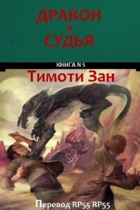 Дракон и Судья (ЛП) - Зан Тимоти (книги читать бесплатно без регистрации TXT, FB2) 📗