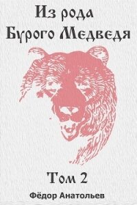 Из рода Бурого Медведя. Том 2 (СИ) - Анатольев Федор (книги бесплатно без регистрации TXT, FB2) 📗