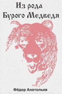 Из рода Бурого Медведя. Том 1 (СИ) - Анатольев Федор (читать книгу онлайн бесплатно без TXT, FB2) 📗