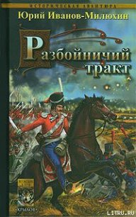 Разбойничий тракт - Иванов-Милюхин Юрий Захарович (книги бесплатно без онлайн TXT) 📗