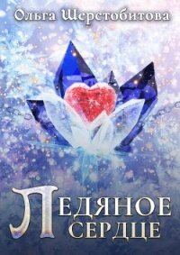Ледяное сердце - Шерстобитова Ольга Сергеевна (книги онлайн без регистрации полностью .txt, .fb2) 📗