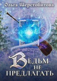 Ведьм не предлагать - Шерстобитова Ольга Сергеевна (книги онлайн бесплатно серия txt, fb2) 📗