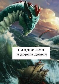 Синдзи-кун и дорога домой (СИ) - Хонихоев Виталий (читаемые книги читать онлайн бесплатно полные txt, fb2) 📗