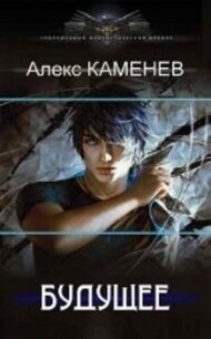 Будущее 2 (СИ) - Каменев Алекс "Alex Kamenev" (читаем полную версию книг бесплатно .txt, .fb2) 📗