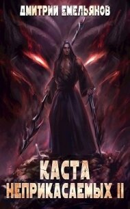 Каста Неприкасаемых. 2 (СИ) - Емельянов Дмитрий Анатолиевич "D.Dominus" (читать книги онлайн бесплатно серию книг TXT, FB2) 📗