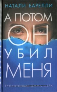 А потом он убил меня - Барелли Натали (книги онлайн читать бесплатно .TXT, .FB2) 📗