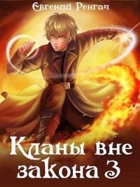 Кланы вне закона 3 (СИ) - Ренгач Евгений (первая книга TXT, FB2) 📗