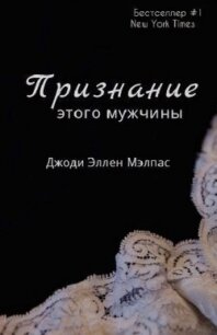 Признание этого мужчины (ЛП) - Малпас Джоди Эллен (читать книги онлайн бесплатно полностью TXT, FB2) 📗