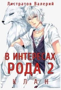 В интересах Рода. Клан (СИ) - Листратов Валерий (серии книг читать бесплатно .txt, .fb2) 📗