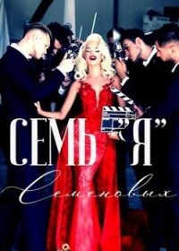 Семь "Я" Семеновых (СИ) - Софт Жанна (хорошие книги бесплатные полностью txt, fb2) 📗