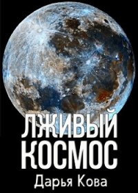 Лживый космос - Кова Дарья (книги серия книги читать бесплатно полностью txt, fb2) 📗