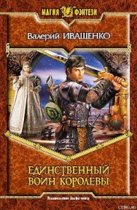 Единственный воин Королевы - Иващенко Валерий В. (книги онлайн бесплатно TXT) 📗