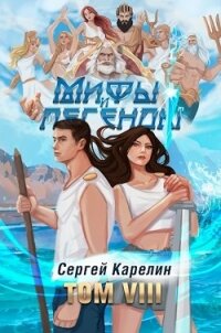 Мифы и Легенды VIII (СИ) - Карелин Сергей Витальевич (книга жизни .TXT, .FB2) 📗