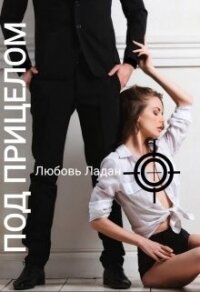 Под Прицелом (СИ) - Ладан Любовь (лучшие книги читать онлайн .txt, .fb2) 📗