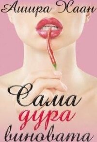 Сама дура виновата (СИ) - Хаан Ашира (читать хорошую книгу полностью .txt, .fb2) 📗