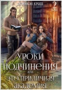 Уроки подчинения или Это приличная Академия! 2 (СИ) - Краш Деймон (читать книги онлайн бесплатно полностью без сокращений txt, fb2) 📗