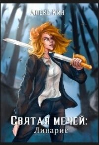 Святая Мечей: Линарис (СИ) - Кин Алекс (читать полную версию книги TXT, FB2) 📗