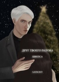 Друг твоего разума (СИ) - "Швепса" (читать книги онлайн бесплатно полностью TXT, FB2) 📗