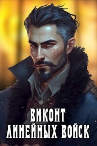 Виконт Линейных Войск (СИ) - Котов Алекс (прочитать книгу .TXT, .FB2) 📗