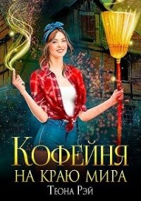 Кофейня на краю мира (СИ) - Рэй Теона (первая книга TXT, FB2) 📗