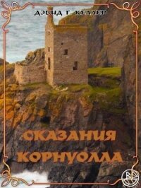 Дубовое древо (ЛП) - Келлер Дэвид (читаем книги онлайн .txt, .fb2) 📗