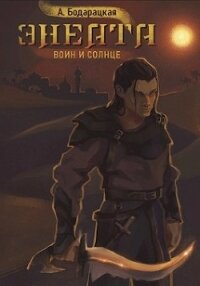 Энеата. Воин и Солнце (СИ) - Бодарацкая Анна (бесплатные версии книг TXT, FB2) 📗