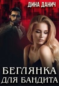 Беглянка для бандита (СИ) - Данич Дина (читать полностью книгу без регистрации TXT, FB2) 📗