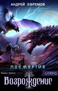 Возрождение. Часть первая (СИ) - Ефремов Андрей Николаевич "Брэм" (книги онлайн полностью бесплатно .TXT, .FB2) 📗