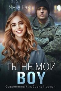 Ты не мой BOY (СИ) - Рам Янка "Янка-Ra" (читаем книги онлайн бесплатно полностью без сокращений txt, fb2) 📗