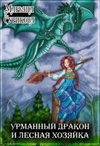 Урманный дракон и лесная хозяйка (СИ) - Сурикова Марьяна (книги без регистрации полные версии .txt, .fb2) 📗