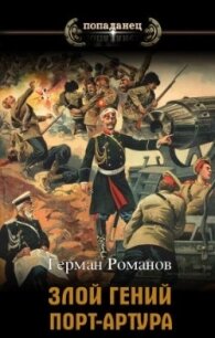 «Злой гений» Порт-Артура (СИ) - Романов Герман Иванович (читаемые книги читать txt, fb2) 📗