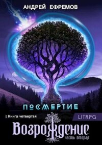 Возрождение. Часть вторая - Ефремов Андрей Николаевич "Брэм" (читать хорошую книгу полностью .txt, .fb2) 📗