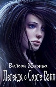 Легенда о Сарге Бэлл (СИ) - Белова Марина (читаем книги онлайн бесплатно без регистрации .txt, .fb2) 📗