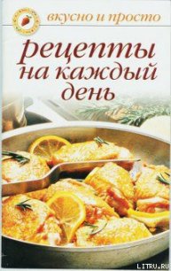 Рецепты на каждый день - Ивушкина Ольга (читаемые книги читать .txt) 📗