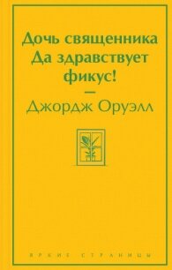 Дочь священника. Да здравствует фикус! - Оруэлл Джордж (онлайн книги бесплатно полные TXT, FB2) 📗